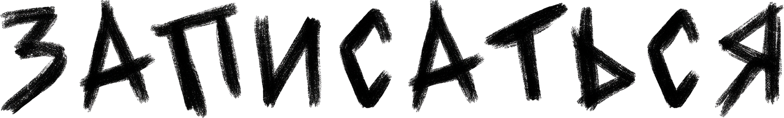 Записаться